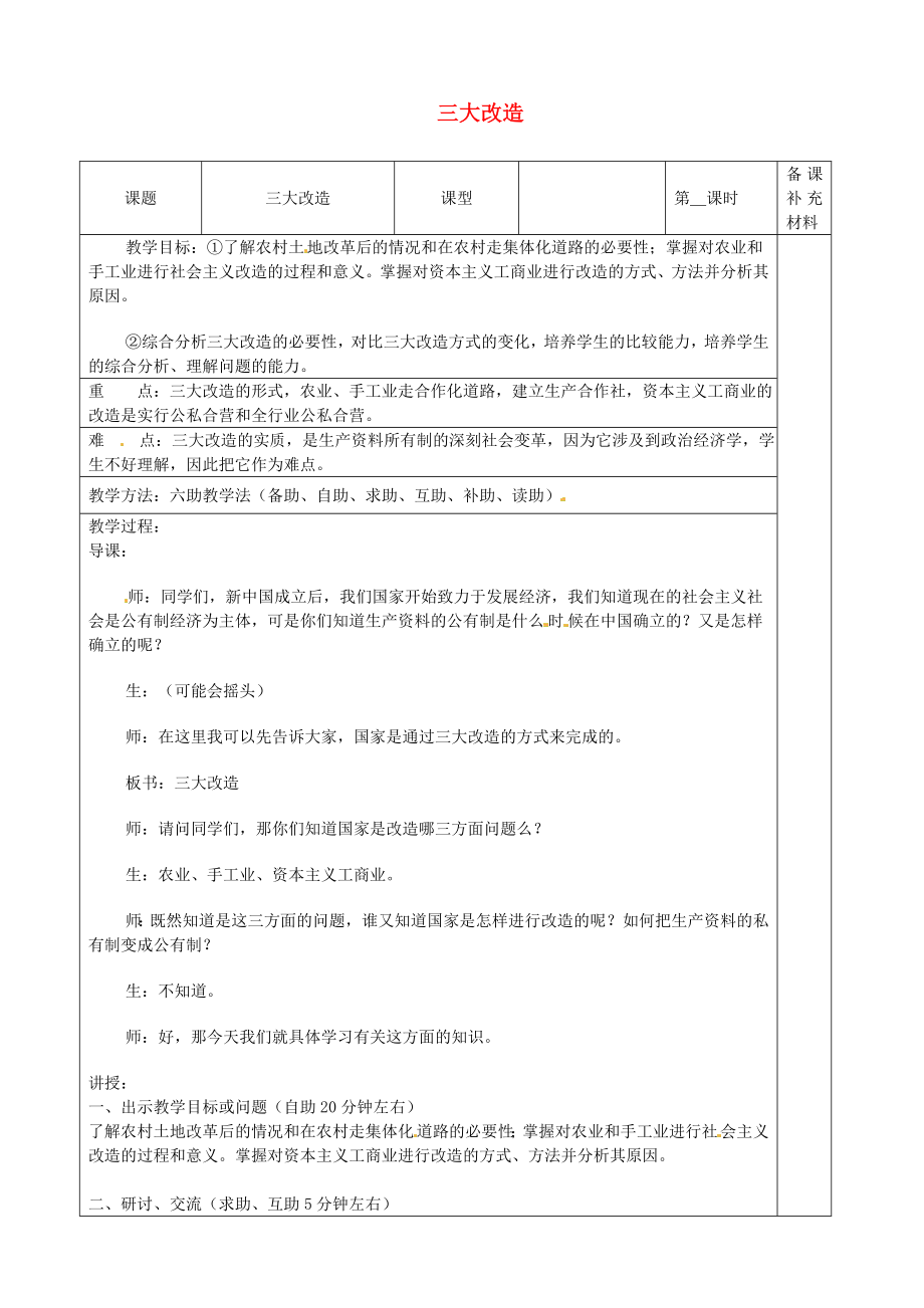 山東省濟南市辛寨鄉(xiāng)辛銳中學八年級歷史下冊 三大改造教案 新人教版_第1頁