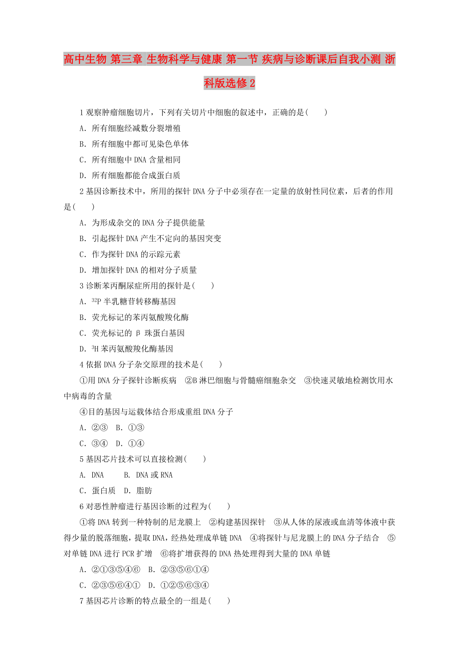 高中生物 第三章 生物科學(xué)與健康 第一節(jié) 疾病與診斷課后自我小測(cè) 浙科版選修2_第1頁(yè)