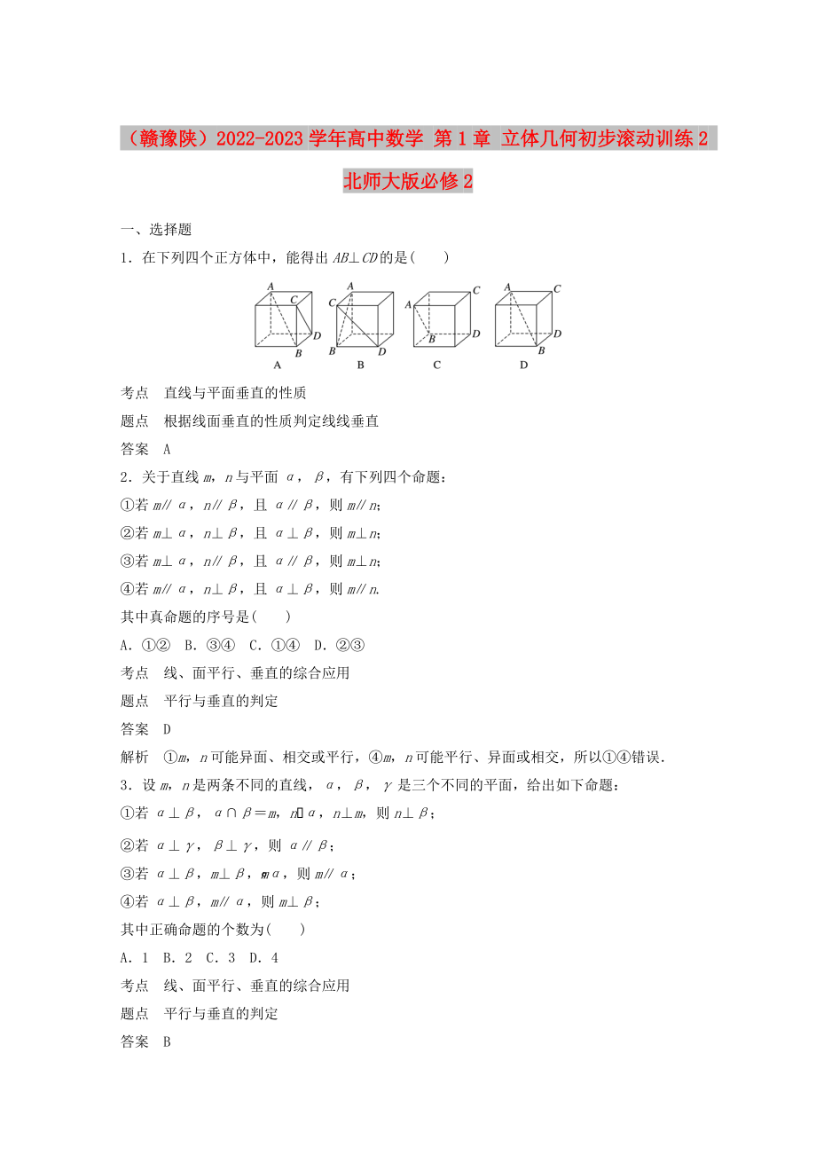 （贛豫陜）2022-2023學年高中數(shù)學 第1章 立體幾何初步滾動訓練2 北師大版必修2_第1頁