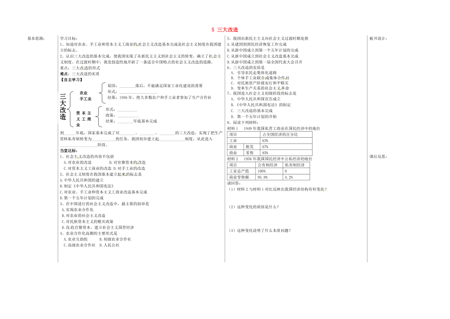 山東省夏津?qū)嶒?yàn)中學(xué)八年級(jí)歷史下冊(cè) 5 三大改造教學(xué)案（無答案） 新人教版_第1頁