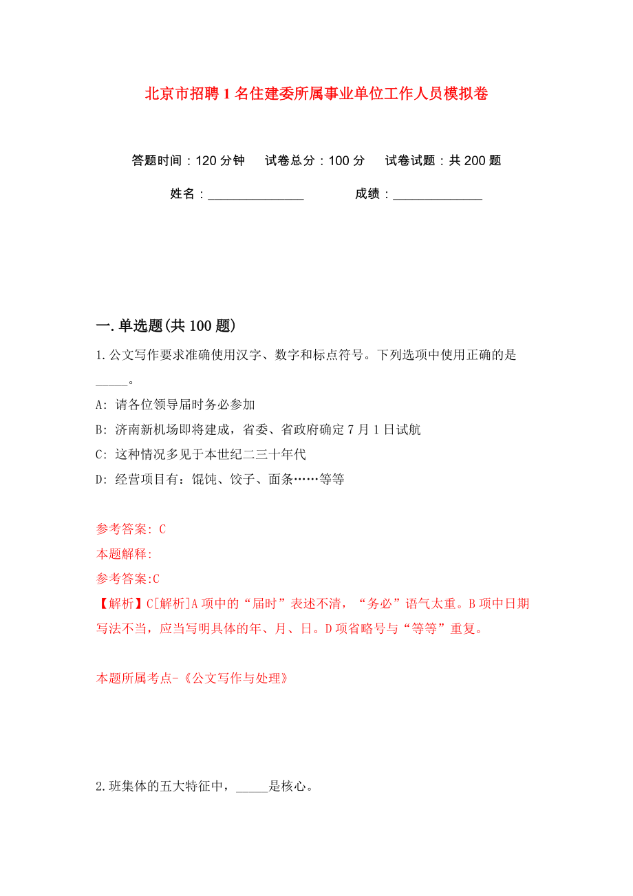 北京市招聘1名住建委所属事业单位工作人员模拟卷（第6卷）_第1页