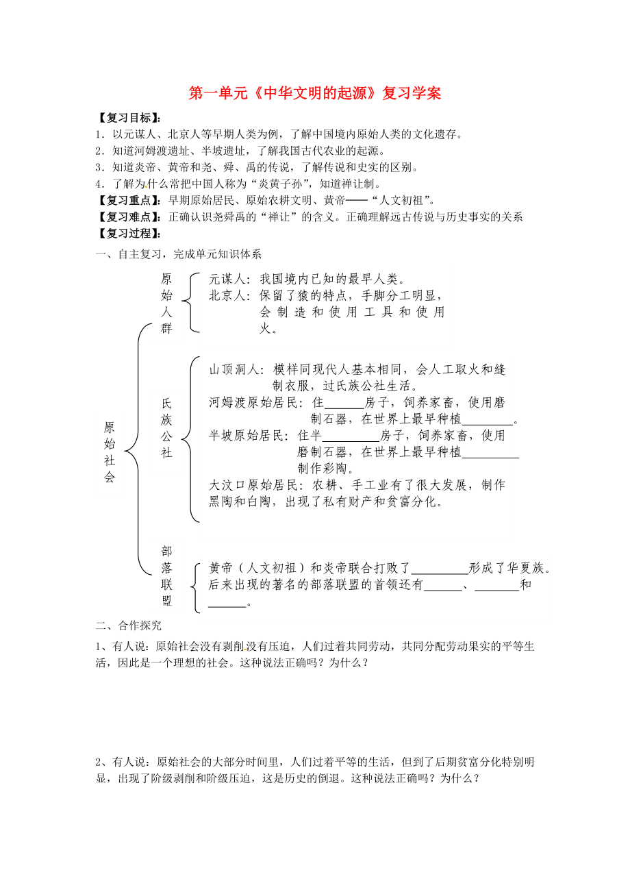 山東省新泰市汶城中學(xué)七年級(jí)歷史上冊(cè) 第一單元《中華文明的起源》復(fù)習(xí)學(xué)案（無答案） 新人教版_第1頁(yè)