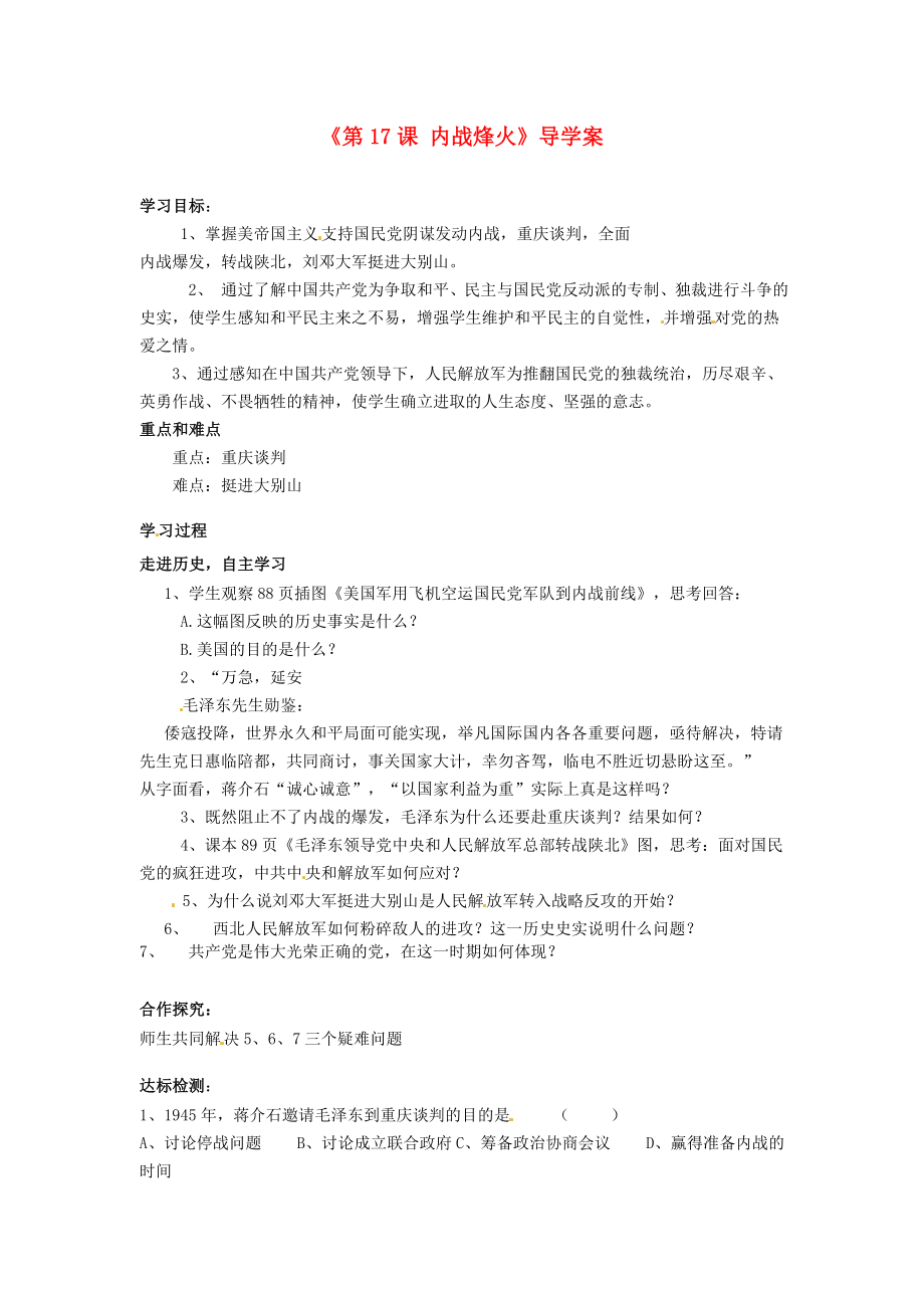 山東省肥城市王莊鎮(zhèn)初級(jí)中學(xué)八年級(jí)歷史上冊(cè)《第17課 內(nèi)戰(zhàn)烽火》導(dǎo)學(xué)案（無答案） 新人教版_第1頁(yè)