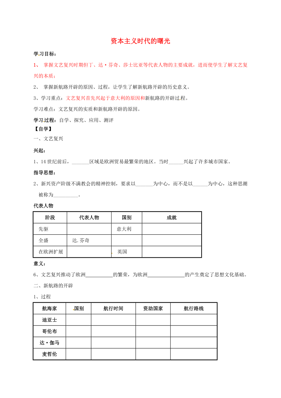 廣東省深圳市九年級歷史上冊 第10課 資本主義時代的曙光導(dǎo)學(xué)案（無答案） 新人教版（通用）_第1頁