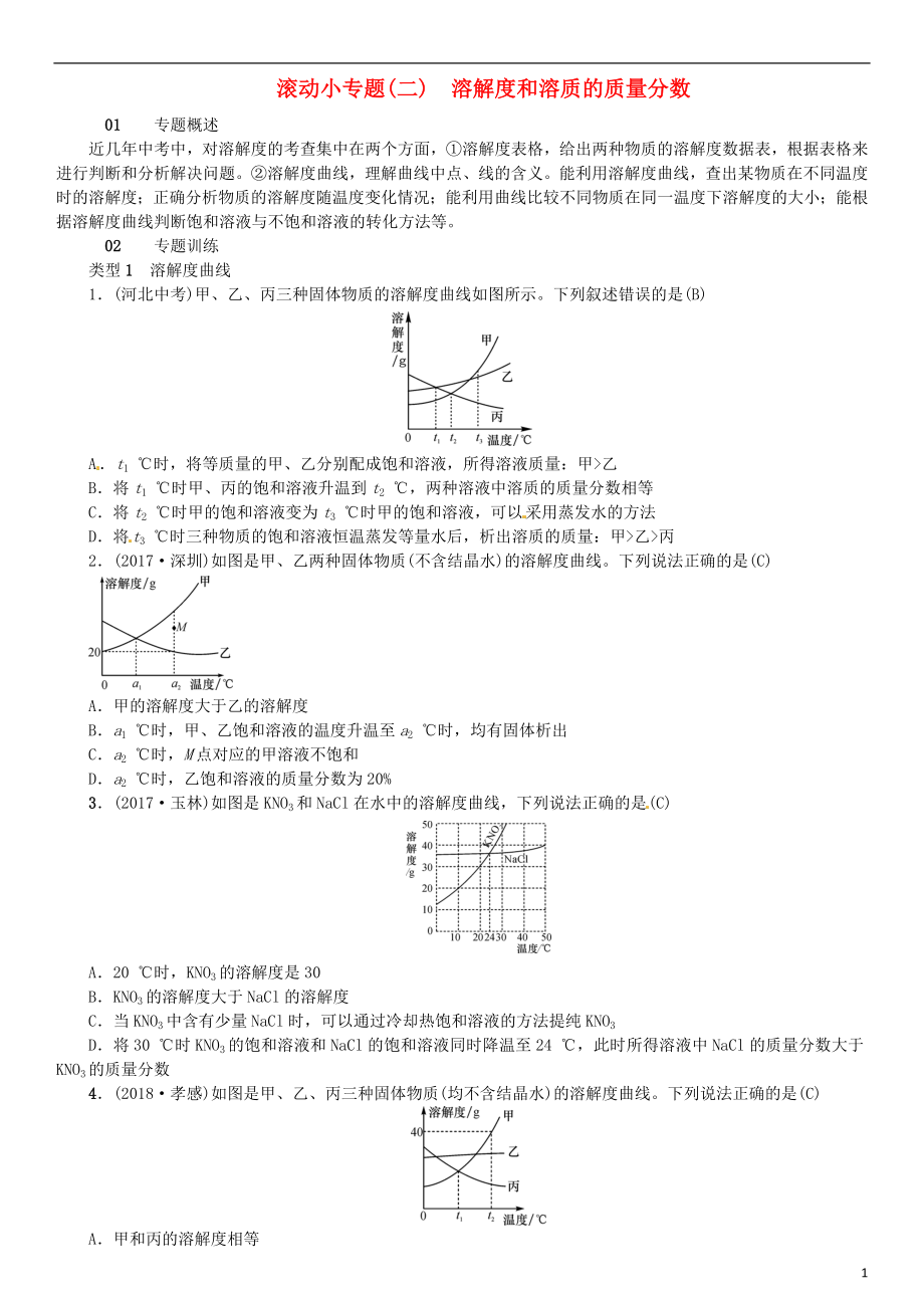 河北省2018年秋九年級化學(xué)下冊 第九單元 溶液 滾動小專題（二）溶解度和溶質(zhì)的質(zhì)量分?jǐn)?shù)習(xí)題 （新版）新人教版_第1頁