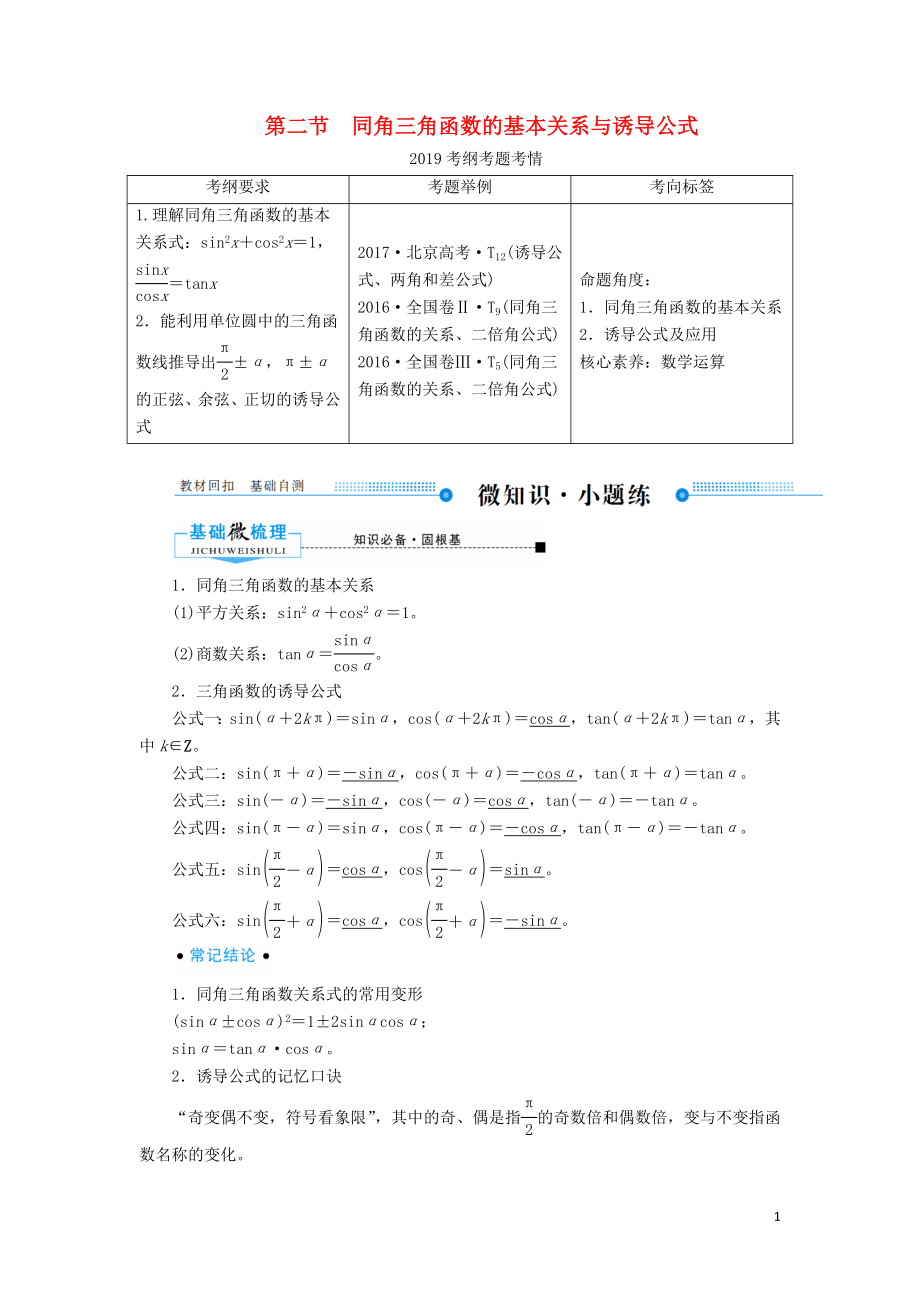 2020版高考數學一輪復習 第三章 三角函數、解三角形 第二節(jié) 同角三角函數的基本關系與誘導公式學案 理（含解析）新人教A版_第1頁