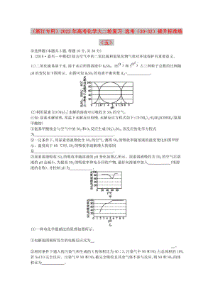 （浙江專用）2022年高考化學(xué)大二輪復(fù)習(xí) 選考（30-32）提升標(biāo)準(zhǔn)練（五）