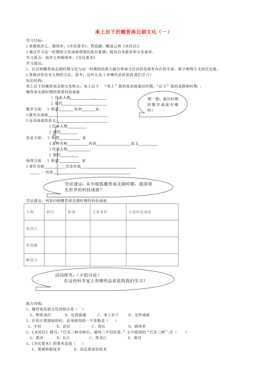 山東省乳山市西苑學(xué)校七年級(jí)歷史上冊(cè) 第23課 承上啟下的魏晉南北朝文化（一）學(xué)案（無(wú)答案） 魯教版_第1頁(yè)