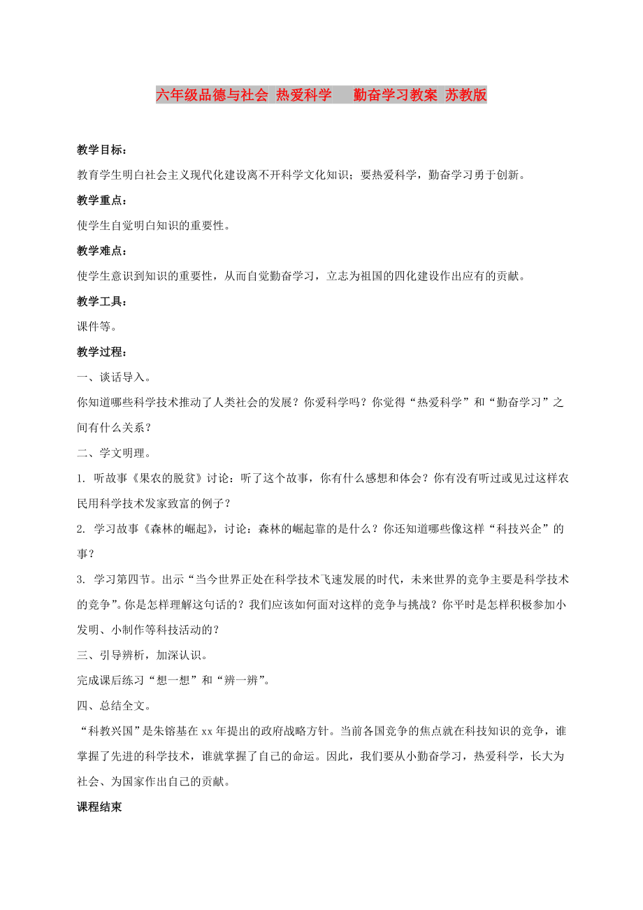 六年級(jí)品德與社會(huì) 熱愛科學(xué) 勤奮學(xué)習(xí)教案 蘇教版_第1頁