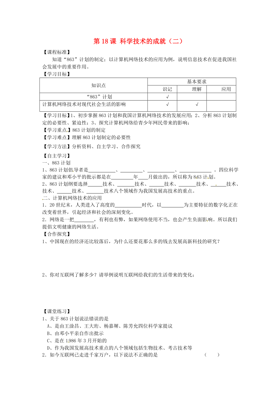 山東省平度市蓼蘭鎮(zhèn)何家店中學(xué)八年級歷史下冊 第18課 科學(xué)技術(shù)的成就（二）學(xué)案（無答案） 新人教版_第1頁