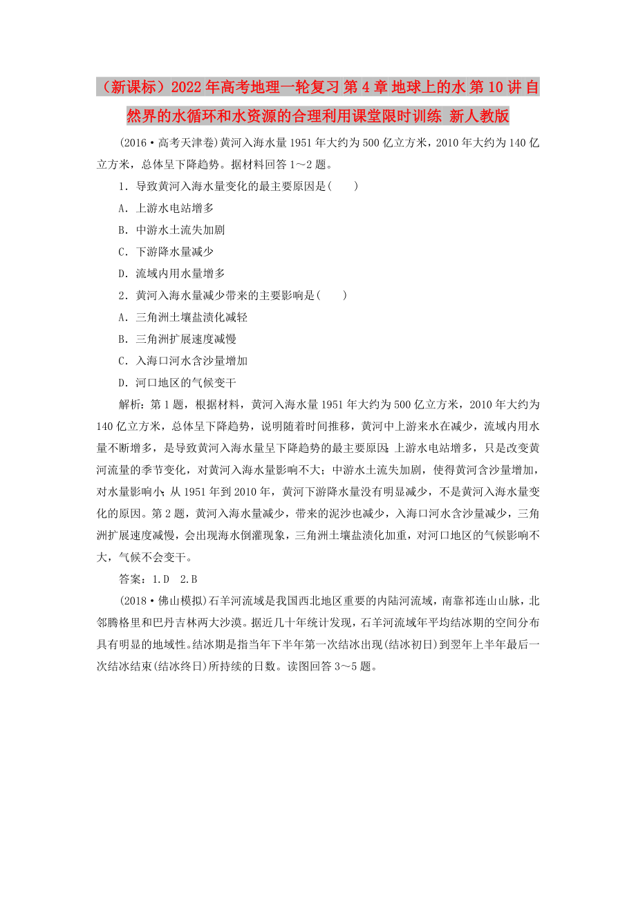 （新課標(biāo)）2022年高考地理一輪復(fù)習(xí) 第4章 地球上的水 第10講 自然界的水循環(huán)和水資源的合理利用課堂限時(shí)訓(xùn)練 新人教版_第1頁(yè)