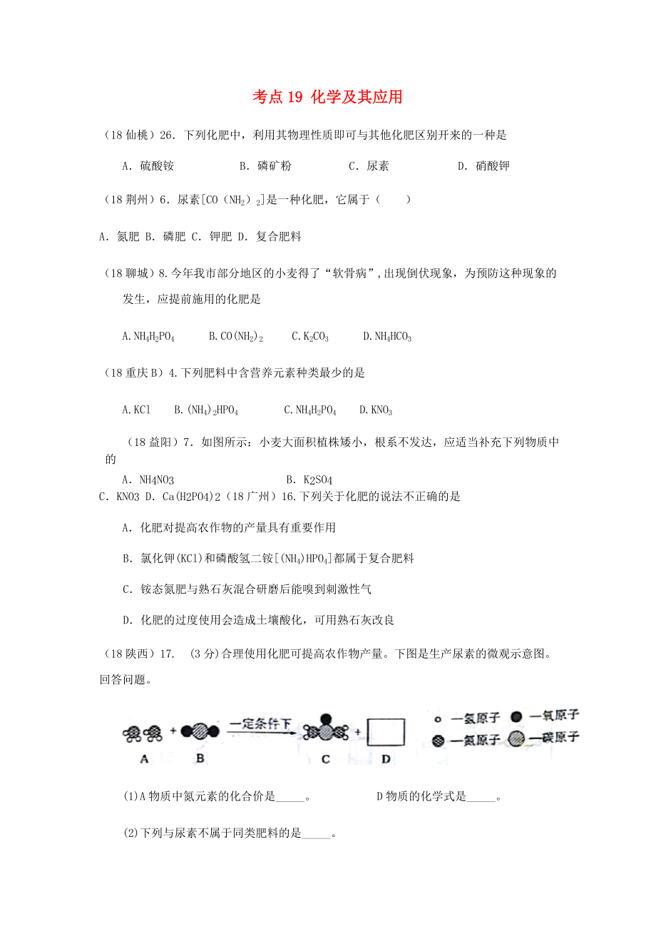 2020年中考化學(xué)真題分類匯編 4 化學(xué)與社會(huì)發(fā)展 考點(diǎn)19 化學(xué)及其應(yīng)用 5 化肥 3 綜合（無答案）_第1頁