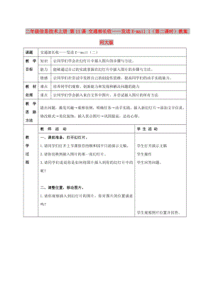 二年級(jí)信息技術(shù)上冊(cè) 第11課 交通部長(zhǎng)收——發(fā)送E-mail 1（第二課時(shí)）教案 河大版