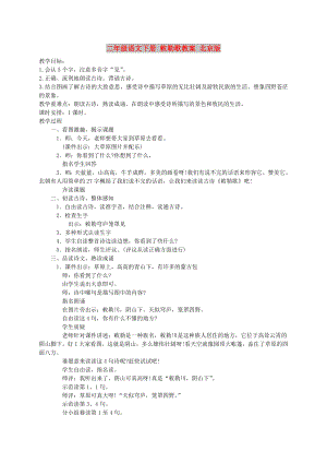 二年级语文下册 敕勒歌教案 北京版