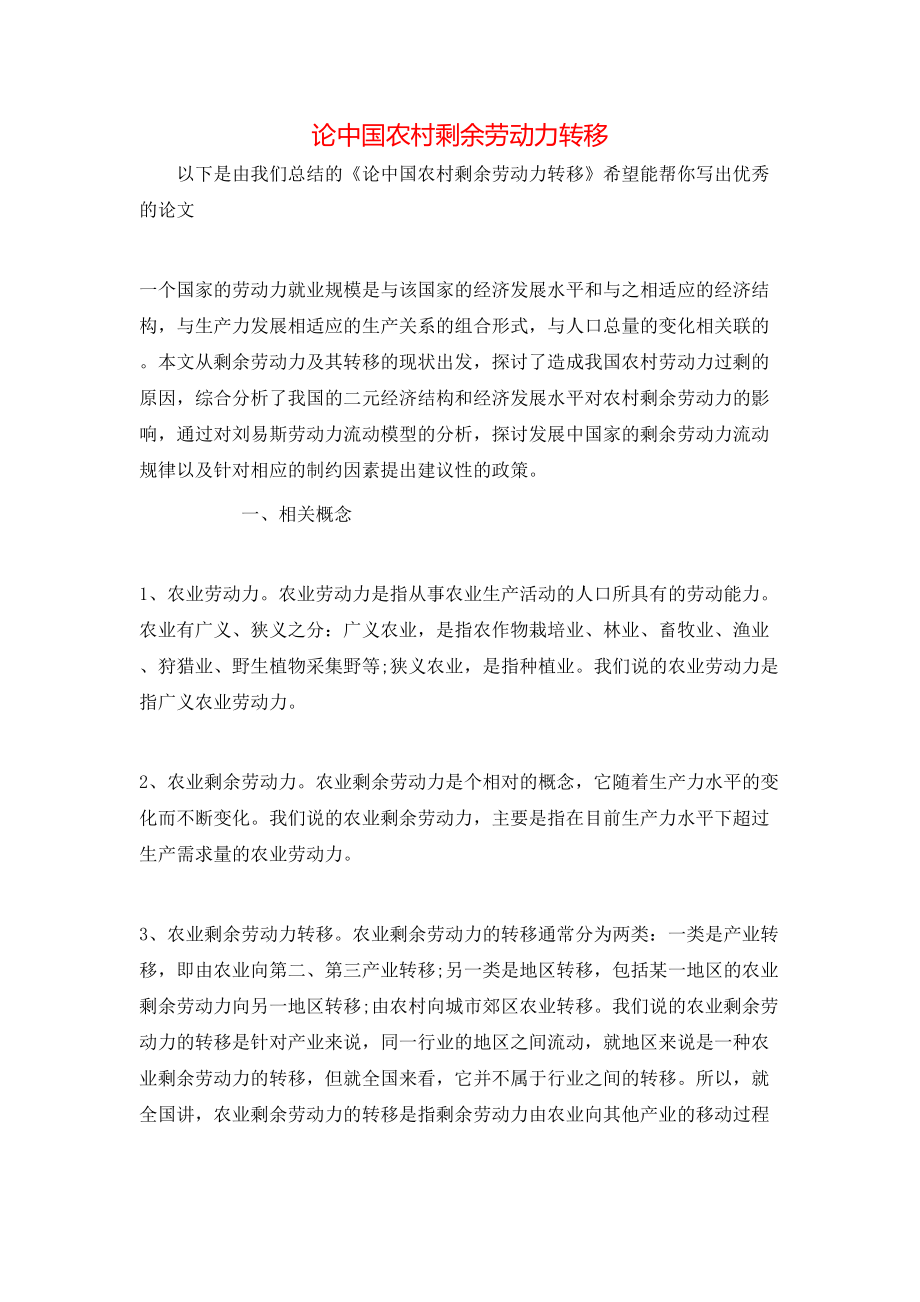 论中国农村剩余劳动力转移_第1页