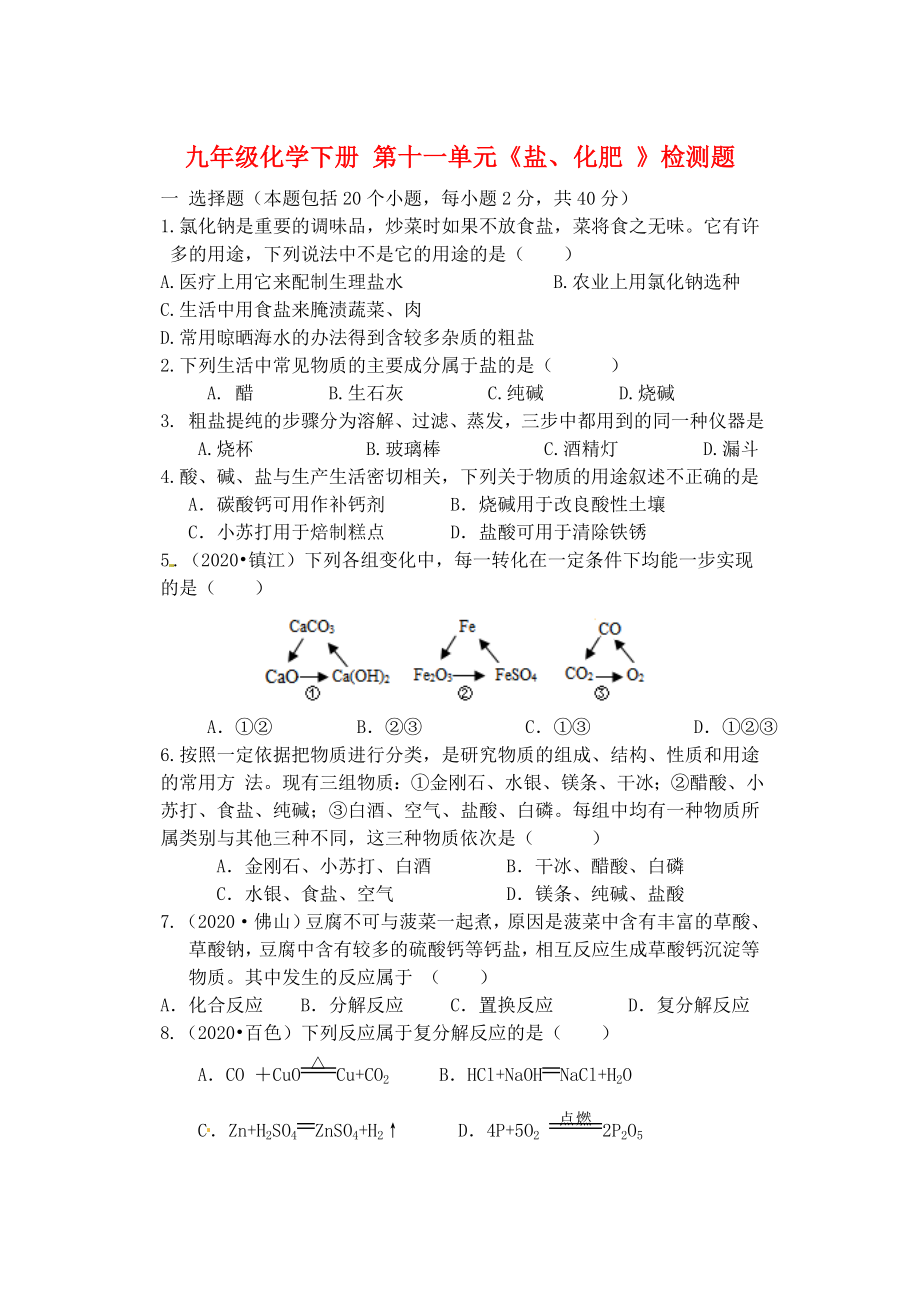 內(nèi)蒙古鄂爾多斯市達拉特旗第十一中學(xué)九年級化學(xué)下冊 第十一單元《鹽、化肥 》檢測題_第1頁