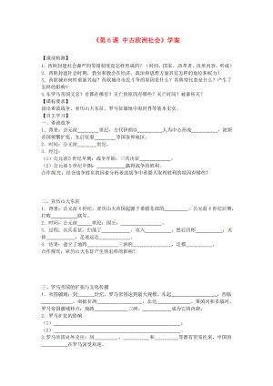 山東省高密市銀鷹文昌中學(xué)九年級(jí)歷史上冊(cè)《第6課 中古歐洲社會(huì)》學(xué)案（無(wú)答案） 新人教版