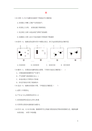 2018年中考化學(xué)真題分類匯編 2 我們身邊的物質(zhì) 考點(diǎn)11 水 1 電解水（無答案）