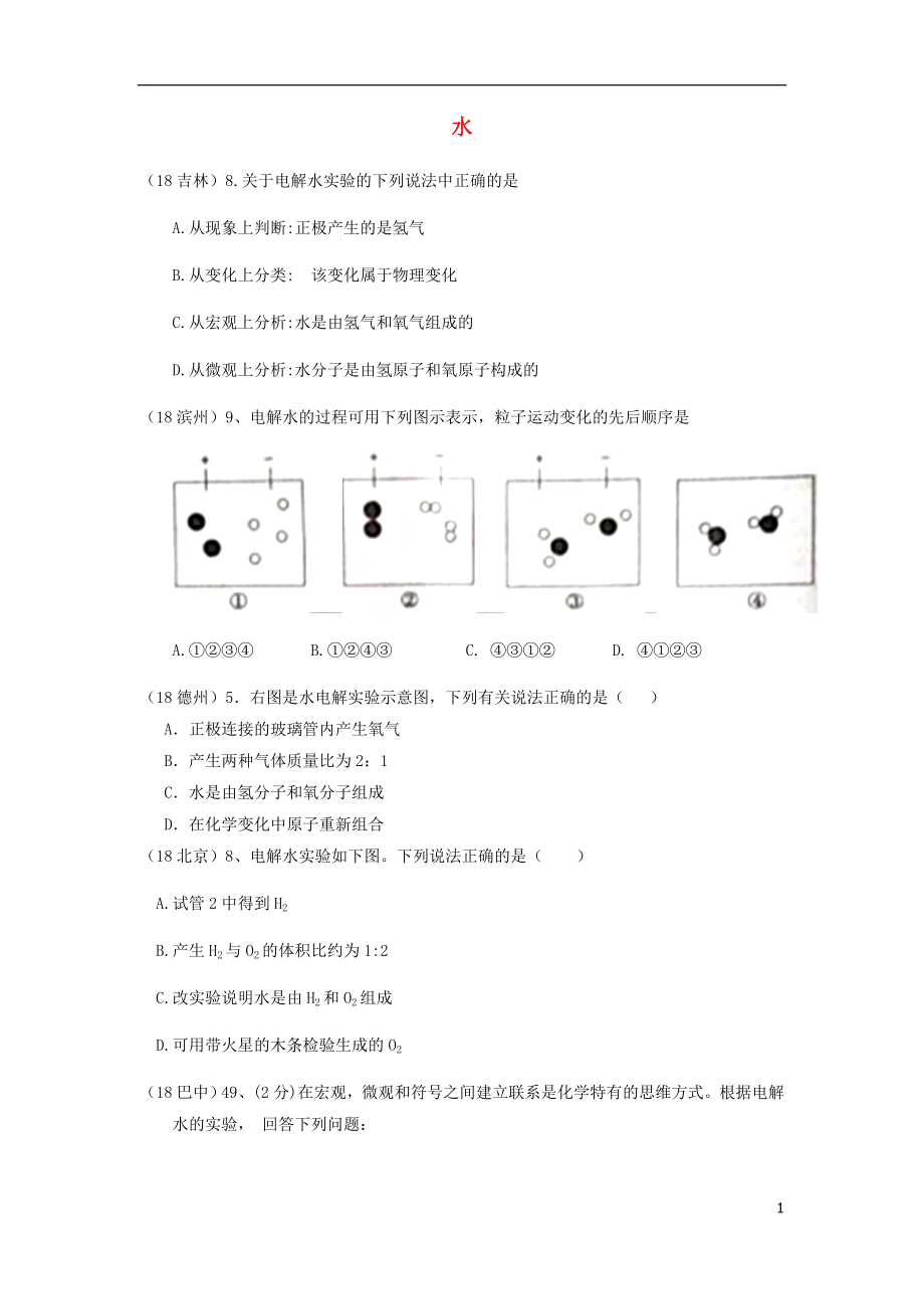 2018年中考化學(xué)真題分類匯編 2 我們身邊的物質(zhì) 考點(diǎn)11 水 1 電解水（無(wú)答案）_第1頁(yè)