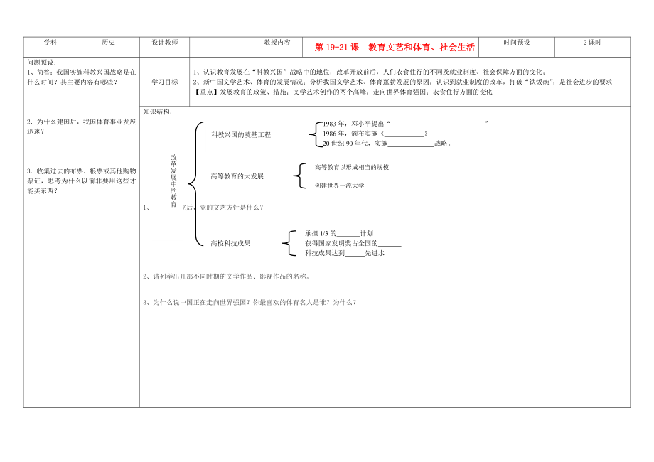 吉林省公主嶺市第4中學(xué)八年級歷史下冊 第19-21課教育文藝和體育、社會生活學(xué)案（無答案） 新人教版_第1頁