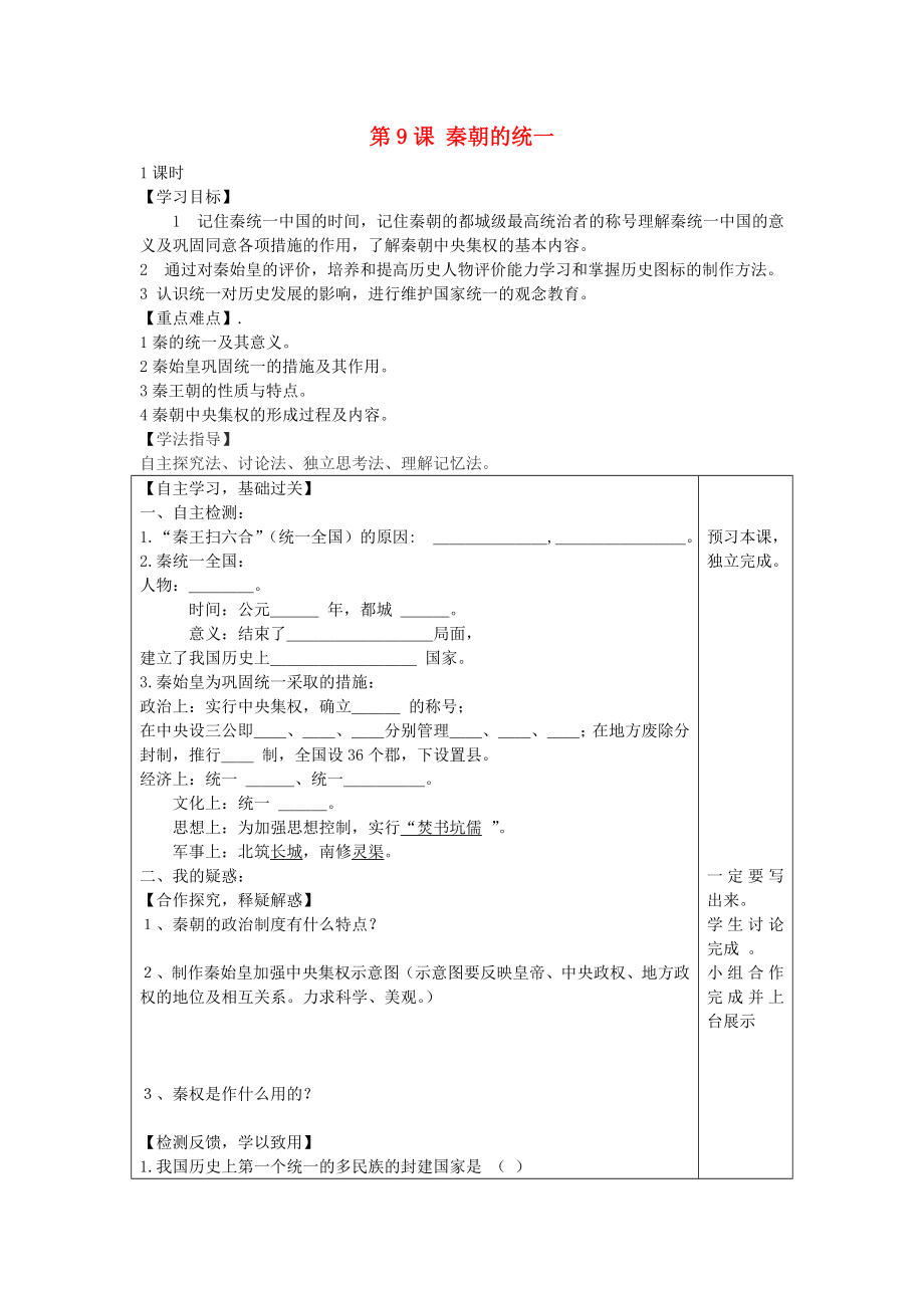 2020年秋七年級(jí)歷史上冊 第9課 秦朝的統(tǒng)一學(xué)案（無答案） 川教版_第1頁