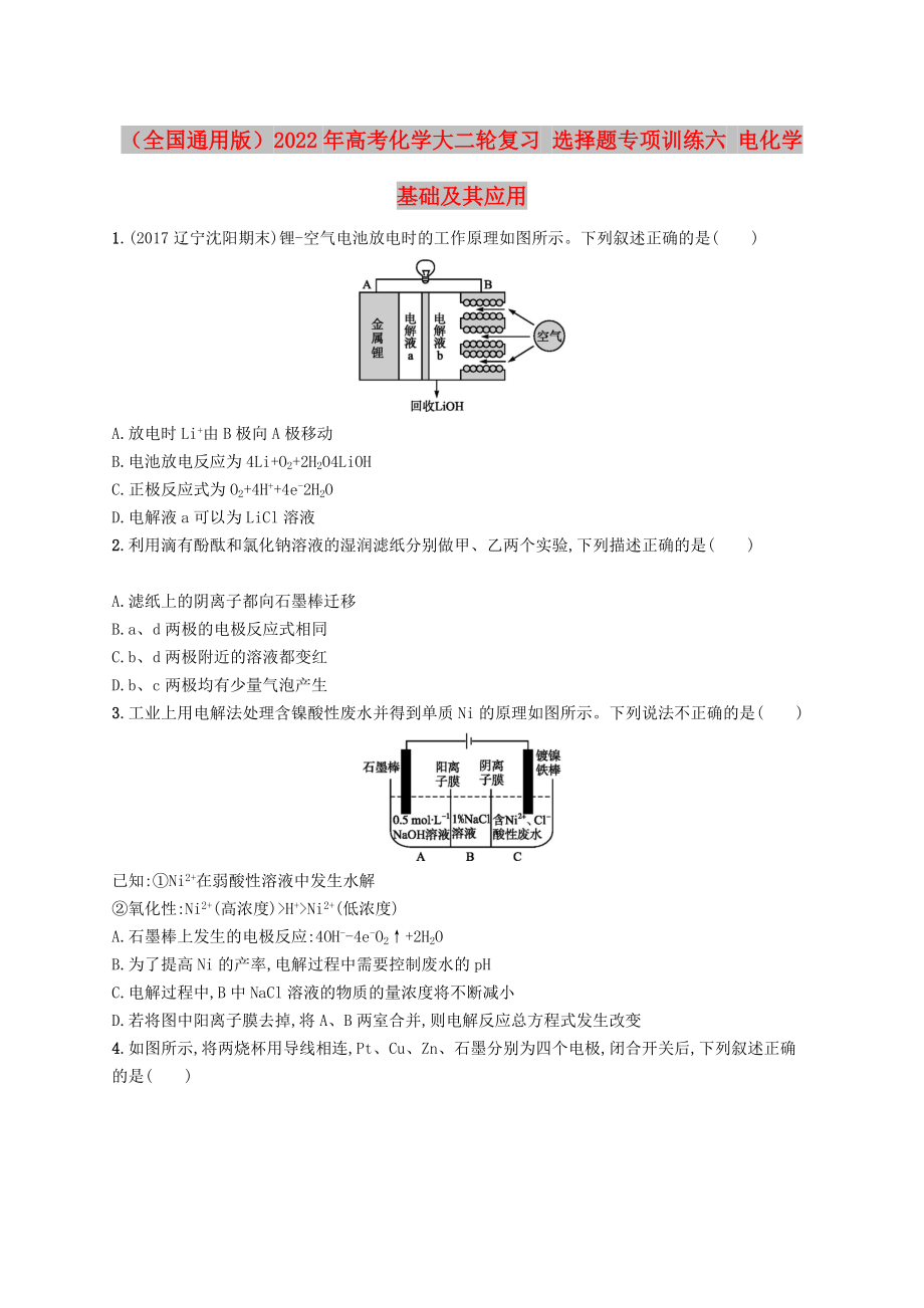 （全國(guó)通用版）2022年高考化學(xué)大二輪復(fù)習(xí) 選擇題專項(xiàng)訓(xùn)練六 電化學(xué)基礎(chǔ)及其應(yīng)用_第1頁