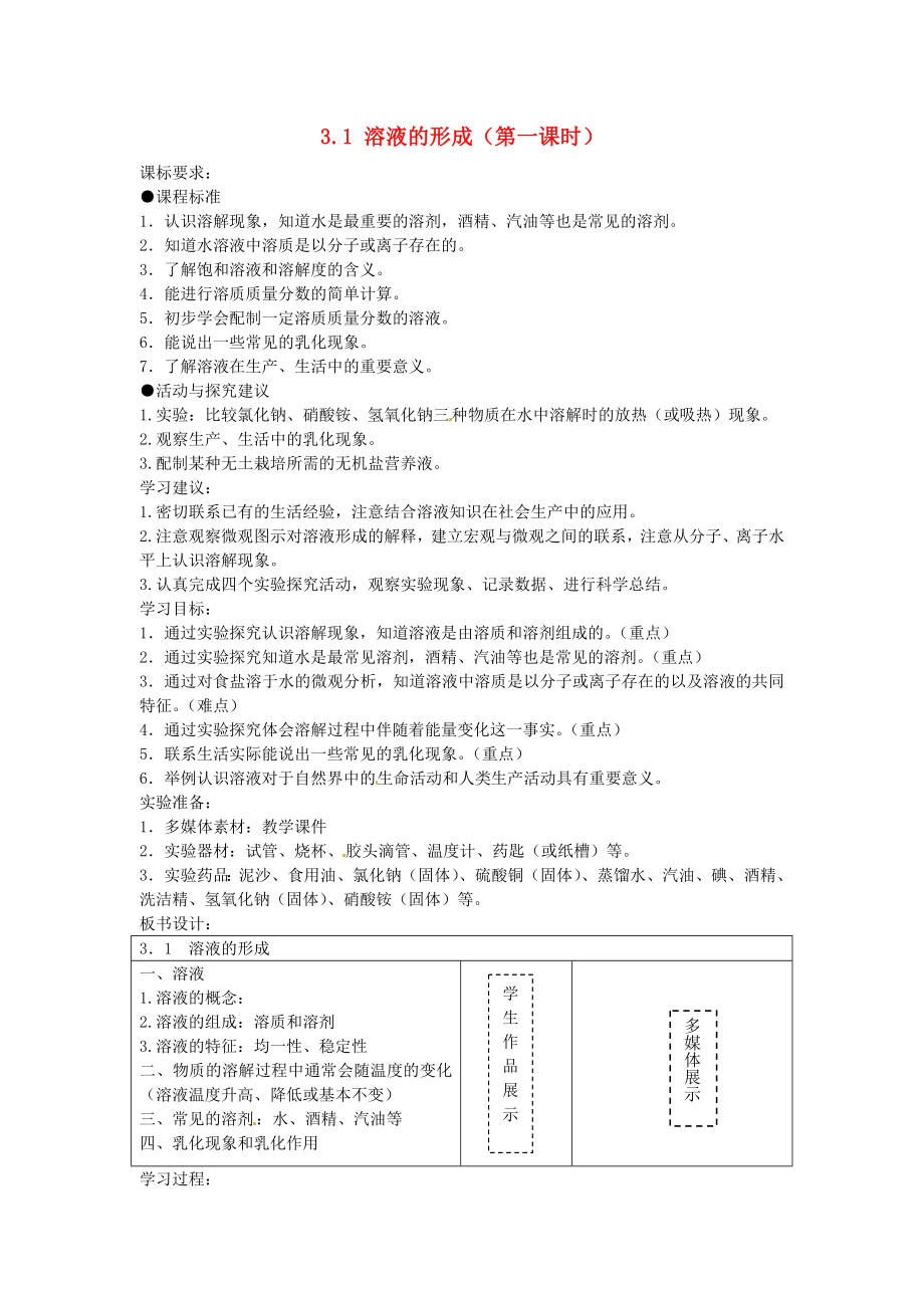 山東省棗莊市嶧城區(qū)吳林街道中學九年級化學全冊 第三單元 溶液 3.1 溶液的形成（第一課時）學案（無答案） 魯教版_第1頁