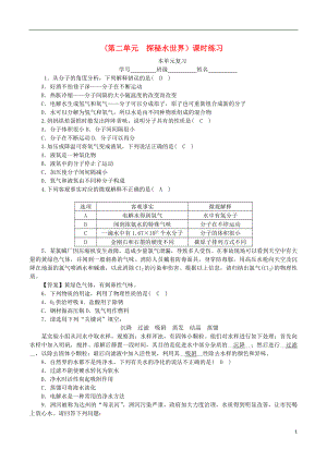 2018-2019學年度九年級化學上冊 第二單元 探秘水世界單元復習課時練習 （新版）魯教版