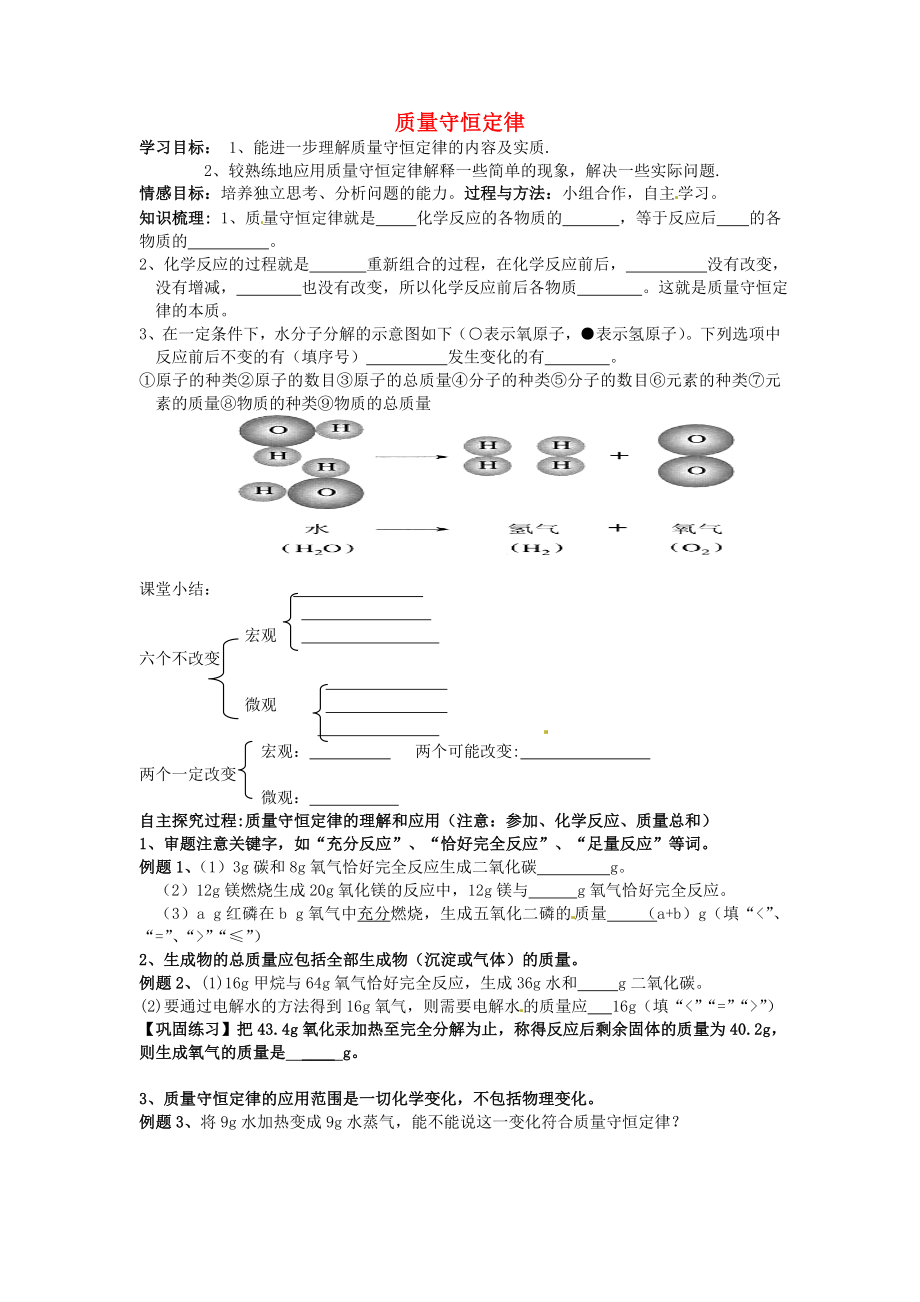 山東省沂源縣沂河源學校八年級化學全冊 第五單元《第一節(jié) 質(zhì)量守恒定律》（第2課時）學案（無答案） 魯教版_第1頁