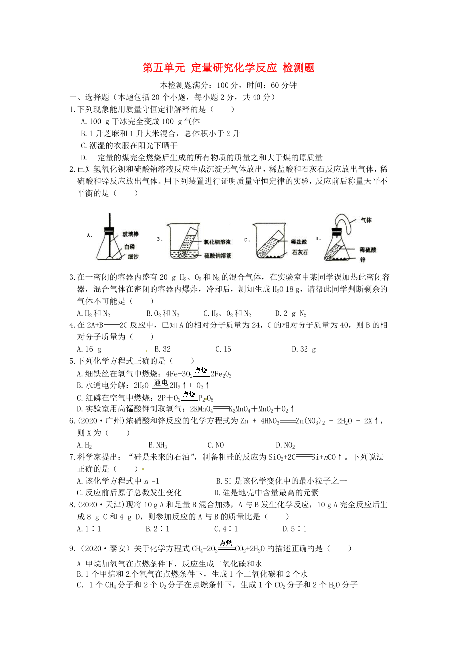 【中学教材全解】2020届九年级化学上册 第五单元 定量研究化学反应检测题 鲁教版_第1页