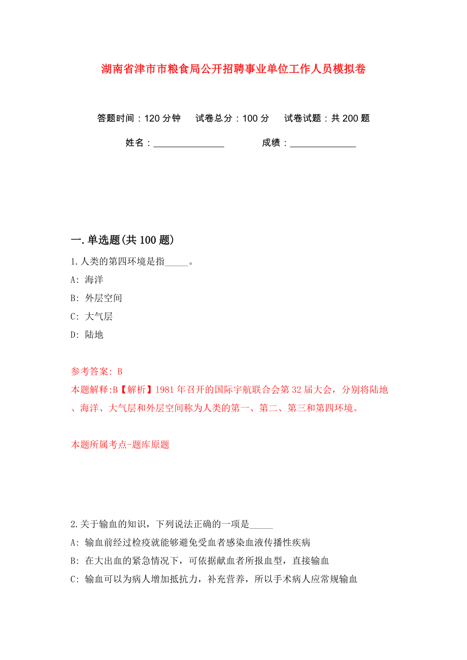 湖南省津市市粮食局公开招聘事业单位工作人员模拟卷（第2次）_第1页