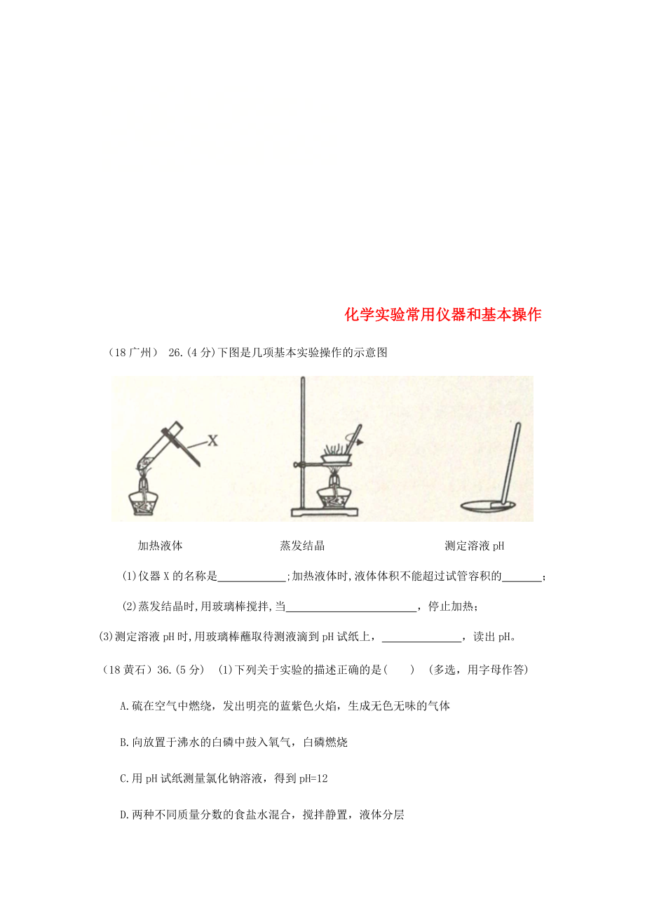 2020年中考化学真题分类汇编 3 化学实验与探究 考点15 化学实验常用仪器和基本操作 1实验操作 3填空题（无答案）_第1页