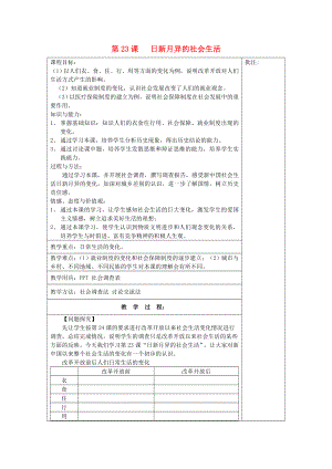 八年級(jí)歷史下冊(cè)《第23課 日新月異的社會(huì)生活》教案 岳麓版