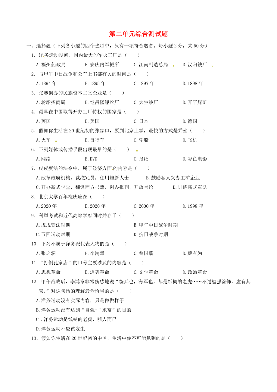 山東省東阿縣第四中學(xué)八年級歷史上冊 第二單元綜合測試題（無答案） 新人教版（通用）_第1頁