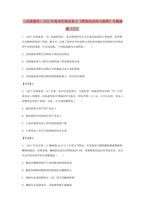 （全國(guó)通用）2022年高考生物總復(fù)習(xí)《群落的結(jié)構(gòu)與演替》專(zhuān)題演練（三）