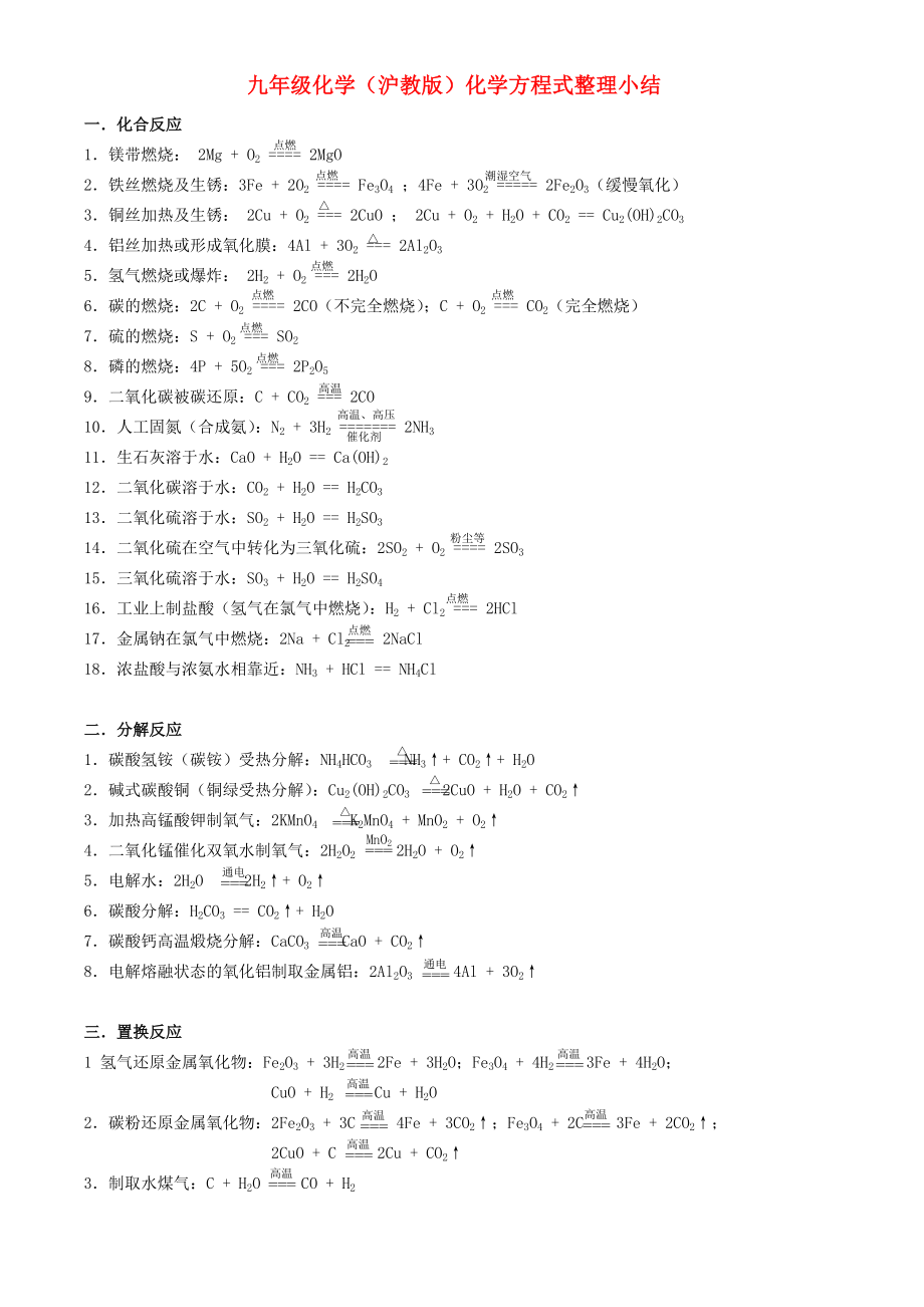 九年級(jí)化學(xué) 化學(xué)方程式整理小結(jié) 滬教版（通用）_第1頁