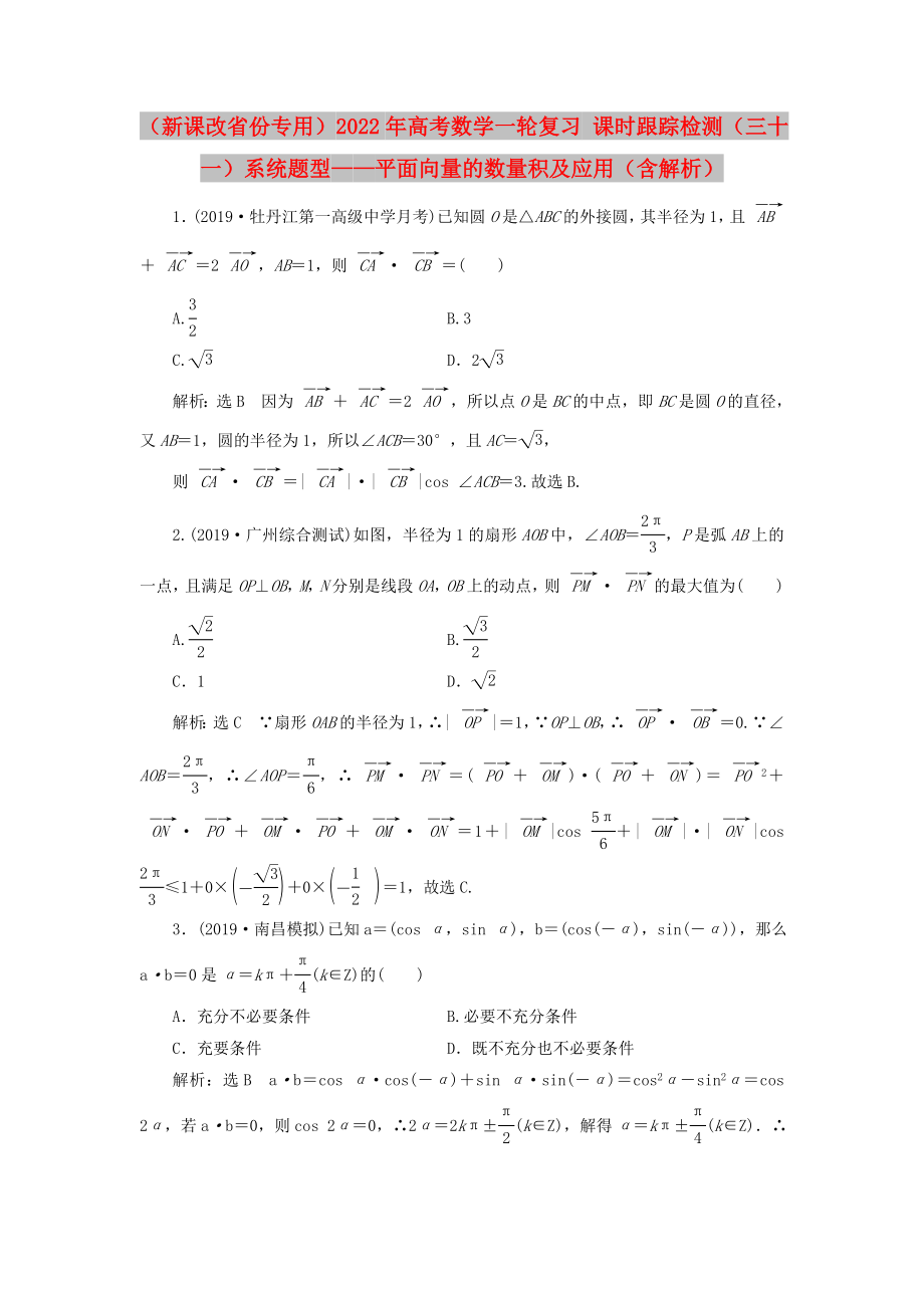 （新課改省份專用）2022年高考數(shù)學(xué)一輪復(fù)習(xí) 課時(shí)跟蹤檢測(cè)（三十一）系統(tǒng)題型——平面向量的數(shù)量積及應(yīng)用（含解析）_第1頁(yè)