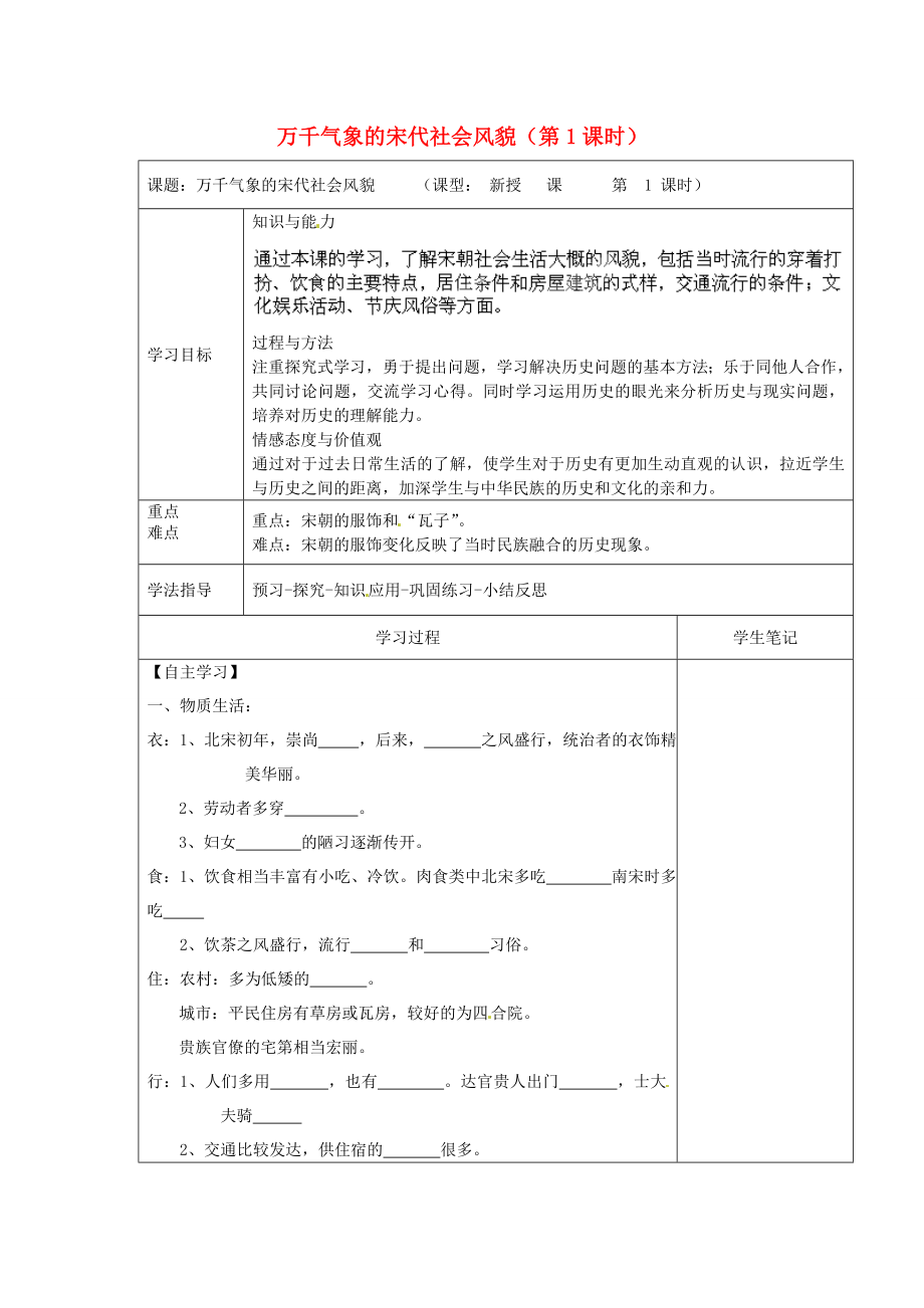 內(nèi)蒙古鄂爾多斯東勝區(qū)正東中學七年級歷史下冊 第二單元 第11課 萬千氣象的宋代社會風貌（第1課時）導學案（無答案） 新人教版_第1頁