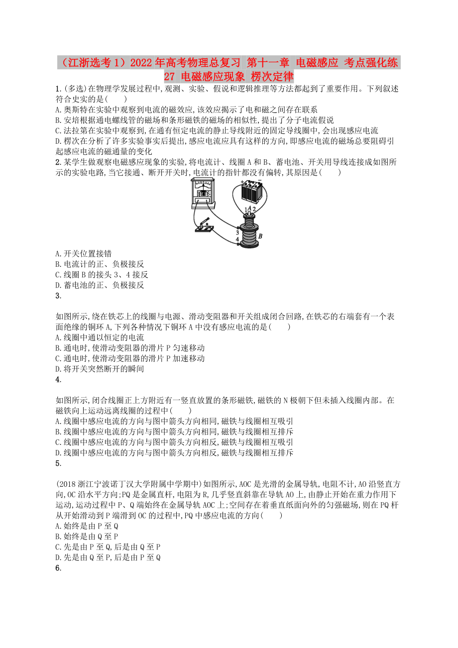 （江浙選考1）2022年高考物理總復(fù)習(xí) 第十一章 電磁感應(yīng) 考點強化練27 電磁感應(yīng)現(xiàn)象 楞次定律_第1頁