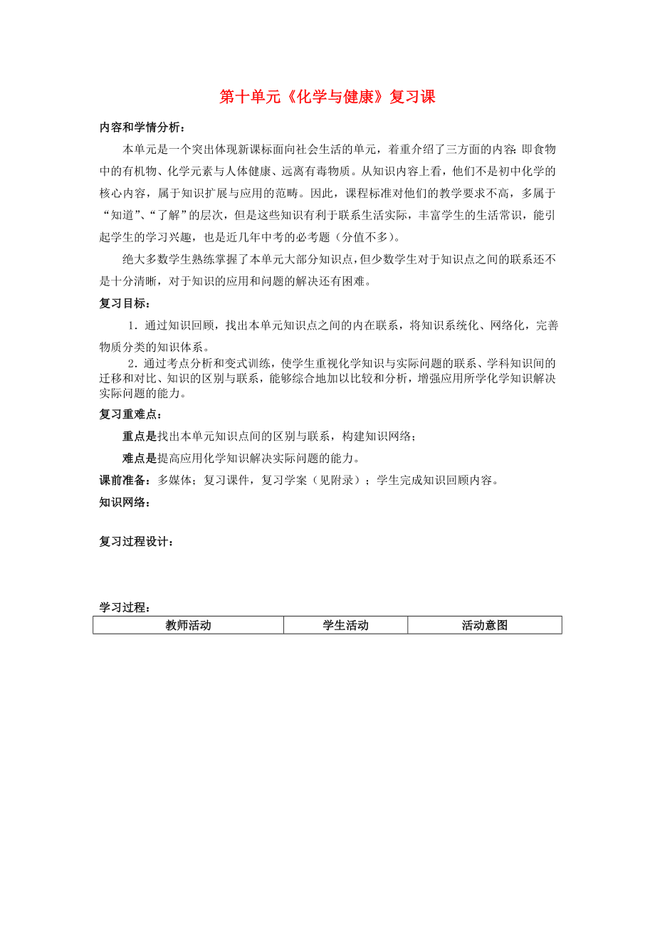 山東省棗莊市嶧城區(qū)吳林街道中學(xué)九年級(jí)化學(xué)全冊(cè) 第十單元《化學(xué)與健康》復(fù)習(xí)課學(xué)案（無答案） 魯教版_第1頁