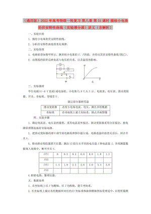 （通用版）2022年高考物理一輪復習 第八章 第51課時 描繪小電珠的伏安特性曲線（實驗增分課）講義（含解析）