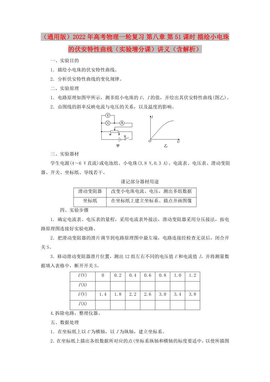 （通用版）2022年高考物理一輪復(fù)習(xí) 第八章 第51課時(shí) 描繪小電珠的伏安特性曲線（實(shí)驗(yàn)增分課）講義（含解析）_第1頁(yè)