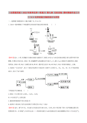 （全國通用版）2022年高考化學(xué)一輪復(fù)習(xí) 第九章 無機(jī)實(shí)驗(yàn) 課時(shí)梯級(jí)作業(yè)三十二 9.3 化學(xué)實(shí)驗(yàn)方案的設(shè)計(jì)與評(píng)價(jià)