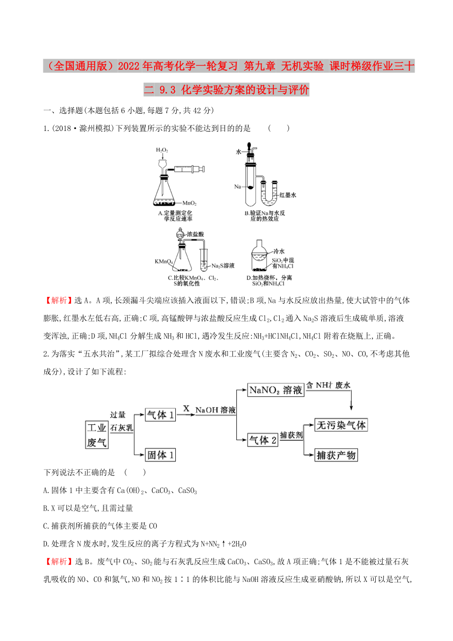 （全國(guó)通用版）2022年高考化學(xué)一輪復(fù)習(xí) 第九章 無(wú)機(jī)實(shí)驗(yàn) 課時(shí)梯級(jí)作業(yè)三十二 9.3 化學(xué)實(shí)驗(yàn)方案的設(shè)計(jì)與評(píng)價(jià)_第1頁(yè)