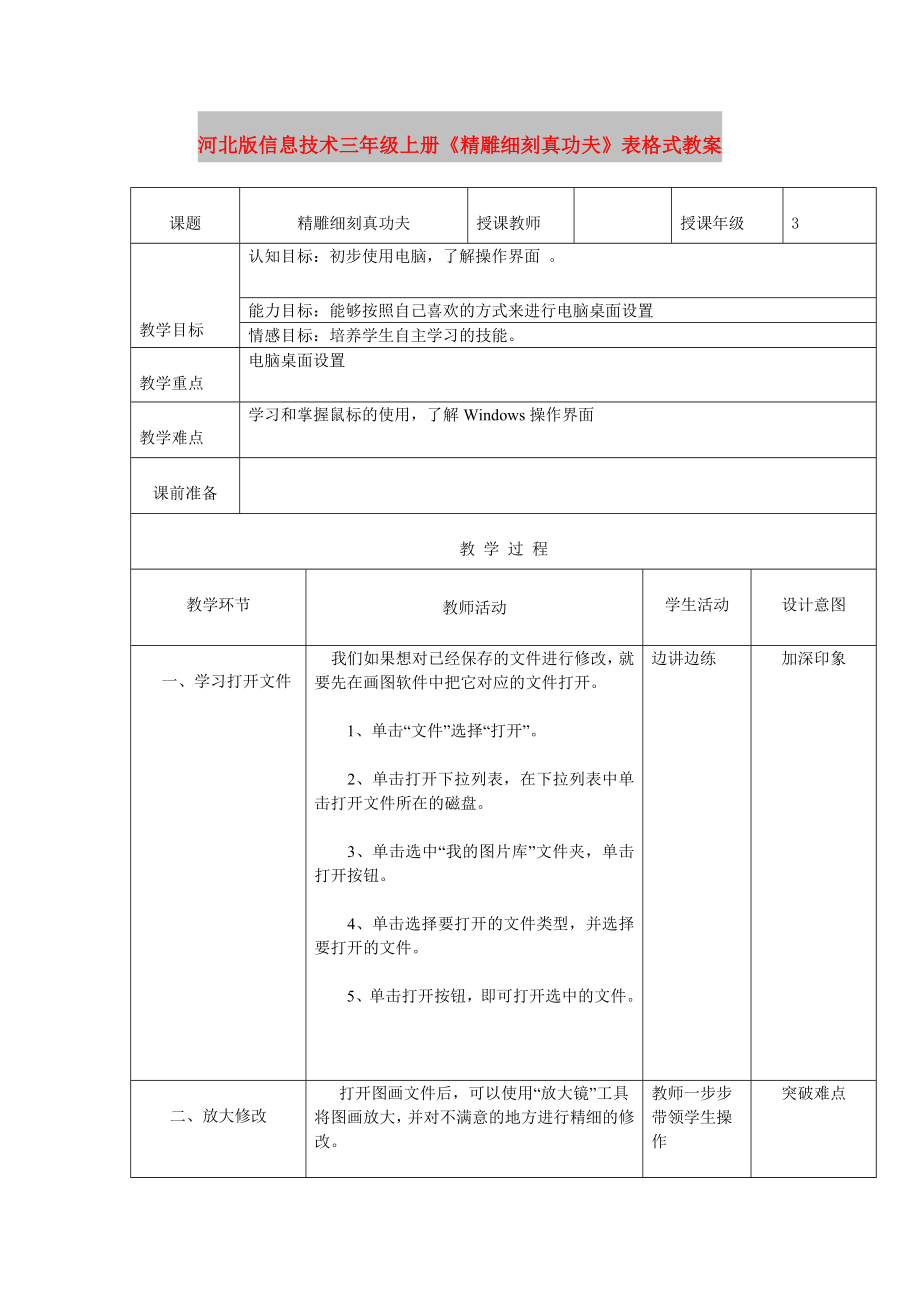 河北版信息技术三年级上册《精雕细刻真功夫》表格式教案_第1页