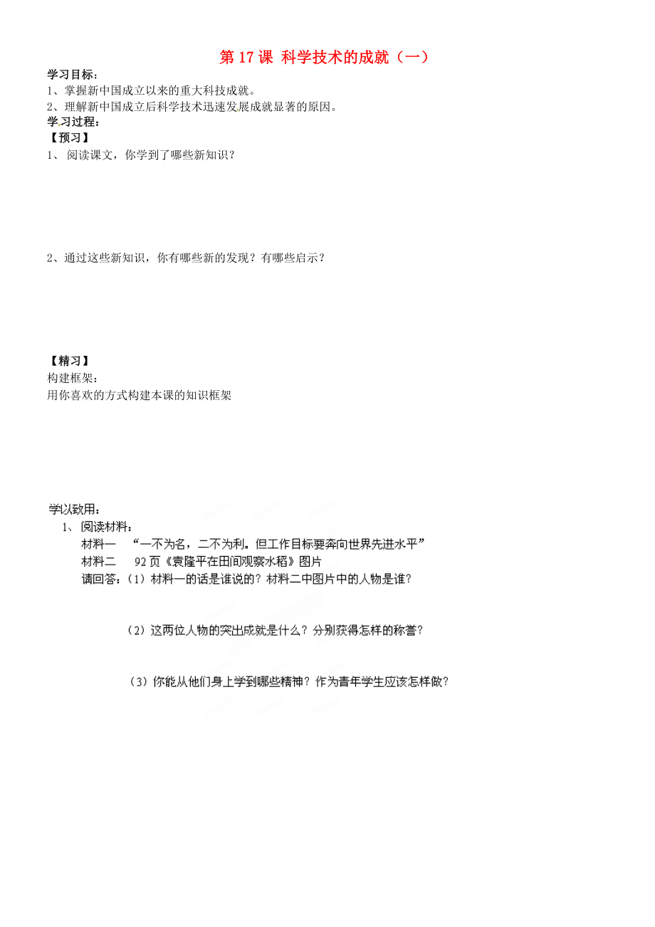 吉林省通化市外國語學校八年級歷史下冊 第17課 科學技術(shù)的成就（一）學案（無答案） 新人教版_第1頁