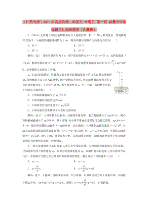 （江蘇專版）2022年高考物理二輪復(fù)習(xí) 專題五 第一講 動(dòng)量守恒定律課后達(dá)標(biāo)檢測卷（含解析）