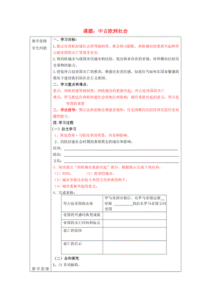 安徽省蚌埠市五河縣2020學年“三為主”課堂九年級歷史上冊 中古歐洲社會導(dǎo)學案（無答案） 新人教版