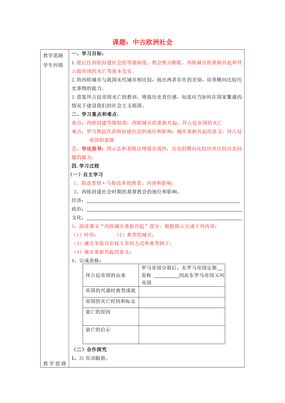 安徽省蚌埠市五河縣2020學(xué)年“三為主”課堂九年級(jí)歷史上冊(cè) 中古歐洲社會(huì)導(dǎo)學(xué)案（無(wú)答案） 新人教版_第1頁(yè)