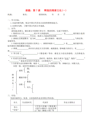 安徽省馬鞍山市第十一中學(xué)七年級歷史下冊 第7課 輝煌的隋唐文化（一）學(xué)案（無答案） 新人教版